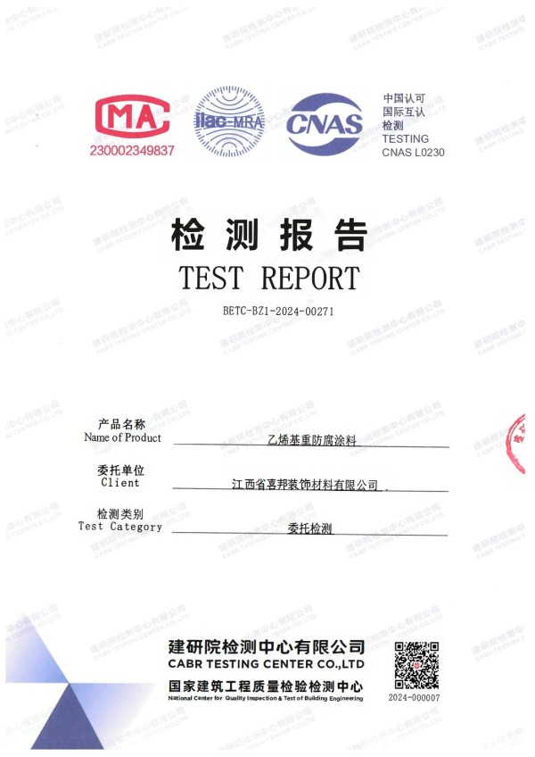 乐陵防腐公司乙烯基重防腐涂料通过国家建筑工程质量检验检测中心检测