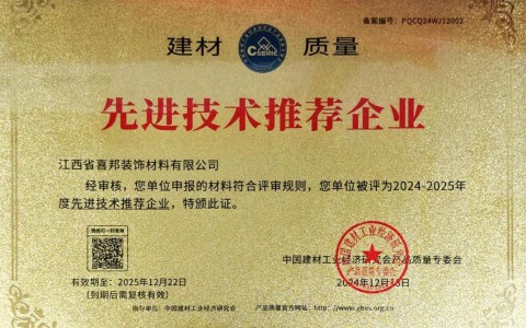 乐陵喜邦地坪公司荣获《建材质量-先进技术推荐企业》称号