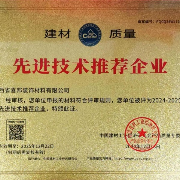 乐陵喜邦地坪公司荣获《建材质量-先进技术推荐企业》称号