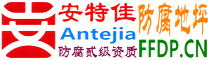 耐固®乐陵防腐地坪